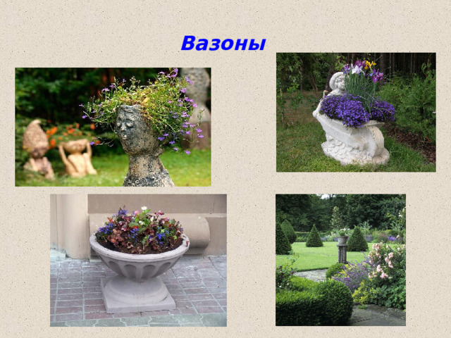 Вазоны 