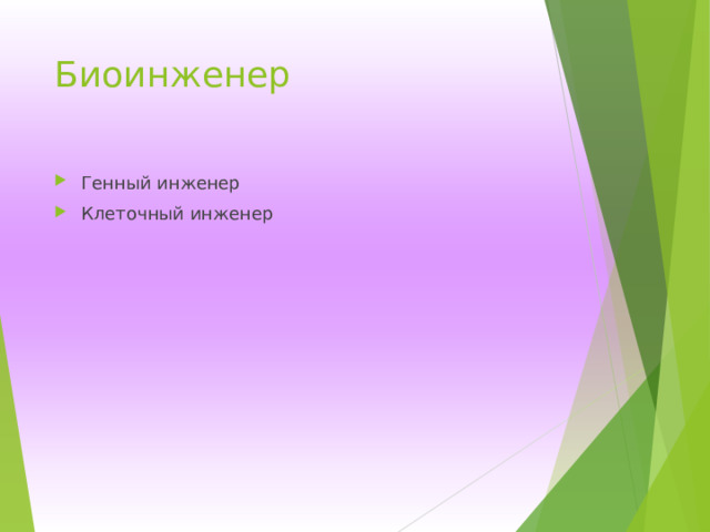Биоинженер Генный инженер Клеточный инженер 