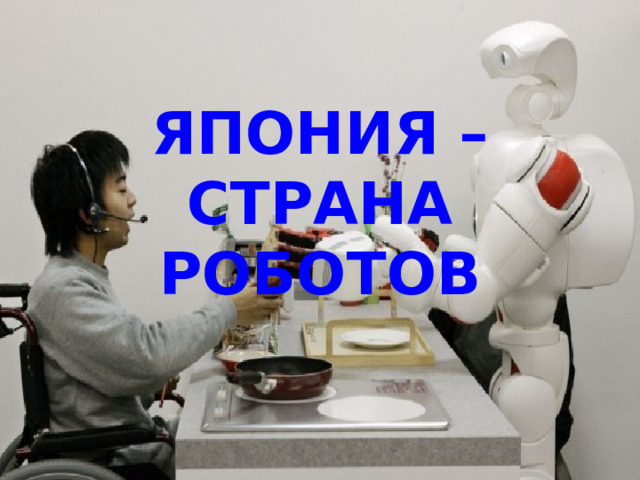 ЯПОНИЯ – СТРАНА РОБОТОВ 