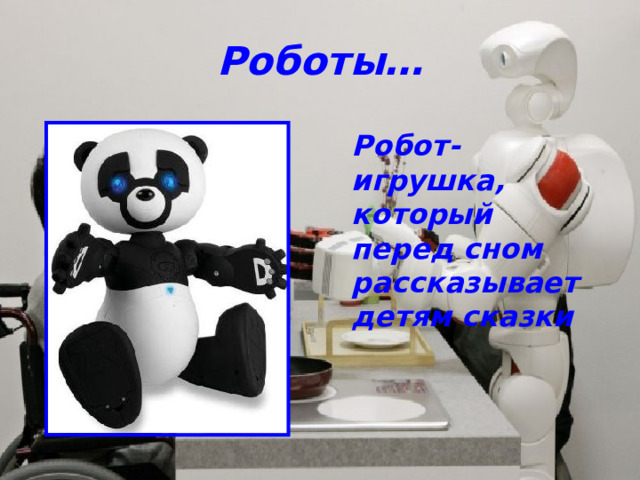 Роботы… Робот-игрушка, который перед сном рассказывает детям сказки 
