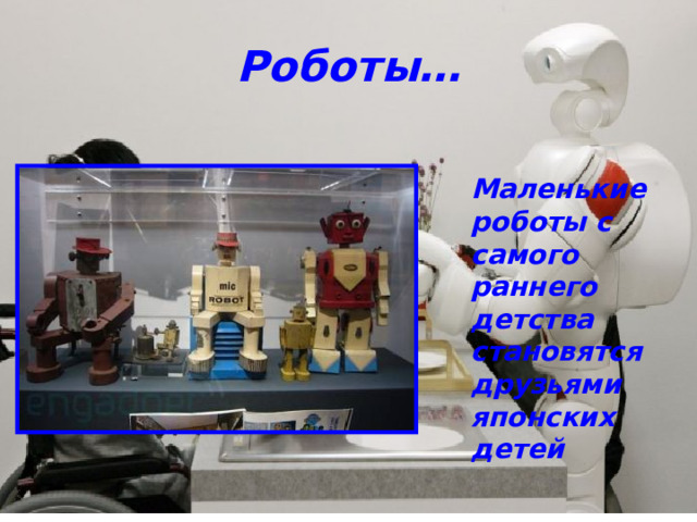 Роботы… Маленькие роботы с самого раннего детства становятся друзьями японских детей 