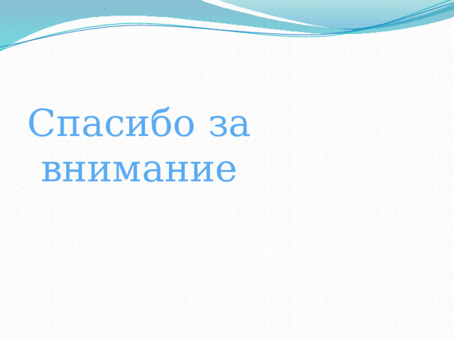 Спасибо за внимание 