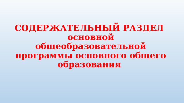 СОДЕРЖАТЕЛЬНЫЙ РАЗДЕЛ  основной общеобразовательной программы основного общего образования 