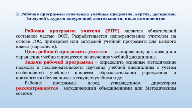  2. Рабочие программы отдельных учебных предметов, курсов, дисциплин (модулей), курсов внеурочной деятельности, иных компонентов   