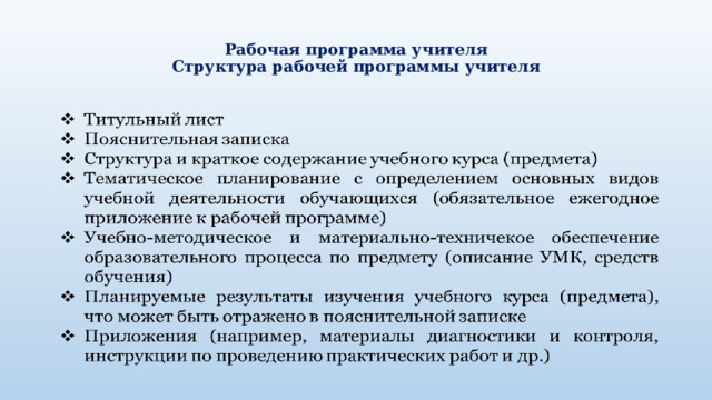  Рабочая программа учителя  Структура рабочей программы учителя   