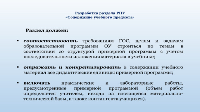 Разработка раздела РПУ  «Содержание учебного предмета»   