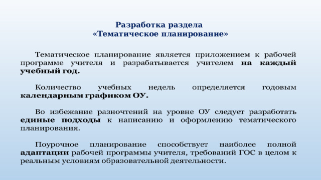  Разработка раздела  «Тематическое планирование»   