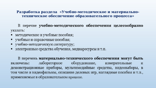  Разработка раздела «Учебно-методическое и материально-техническое обеспечение образовательного процесса»   