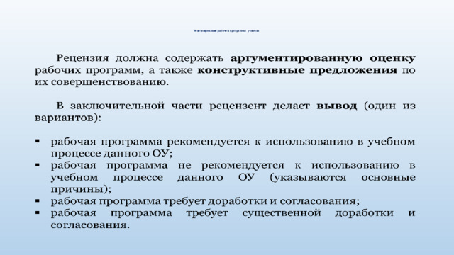   Рецензирование рабочей программы учителя   
