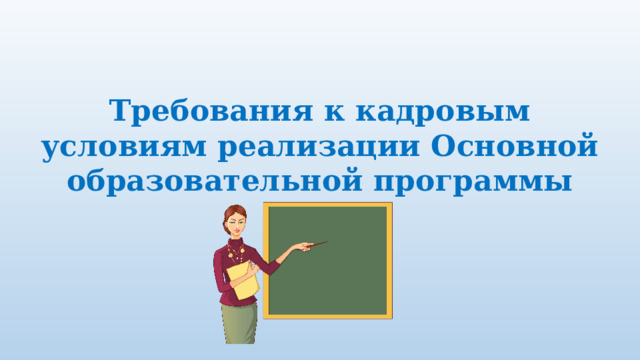 Требования к кадровым условиям реализации Основной образовательной программы 