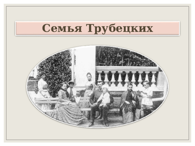 Семья Трубецких 