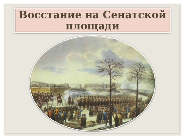 Восстание на Сенатской площади 
