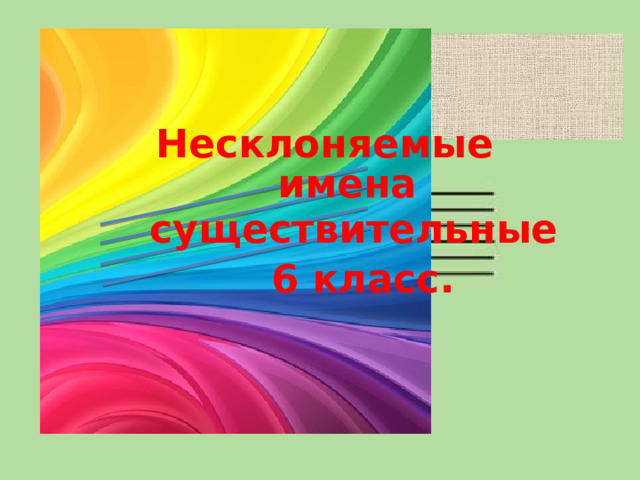 Несклоняемые имена существительные 6 класс. 