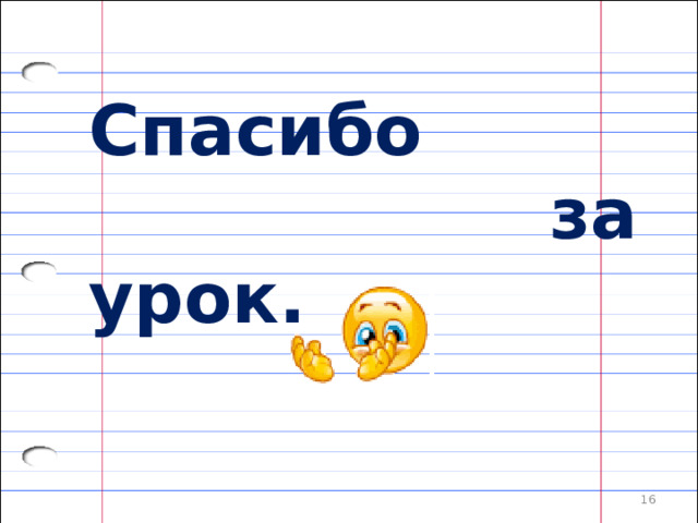 Спасибо  за урок.  