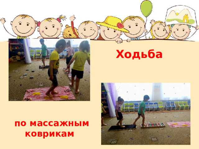    Ходьба       по массажным  коврикам 