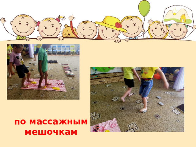    по массажным  мешочкам 