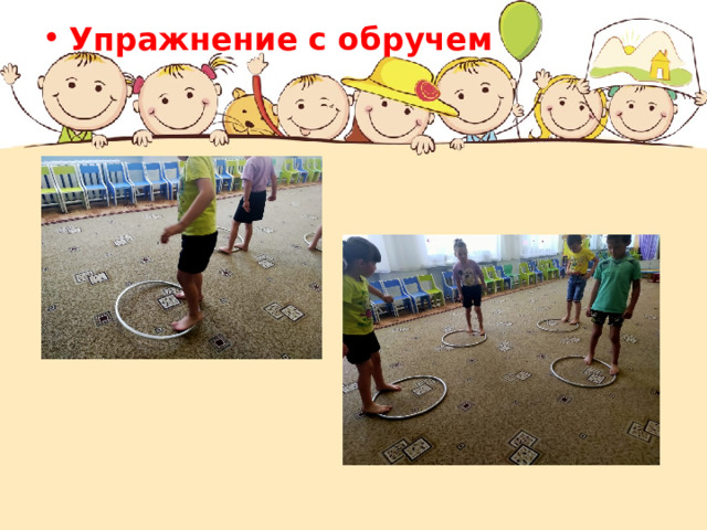 Упражнение с обручем 