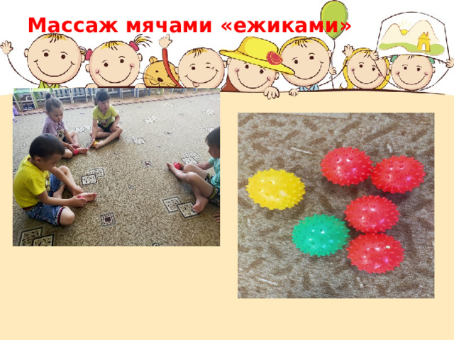 Массаж мячами «ежиками» 