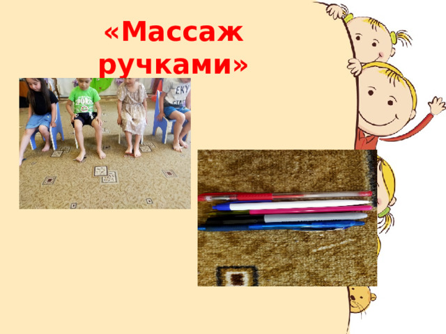 «Массаж ручками» 