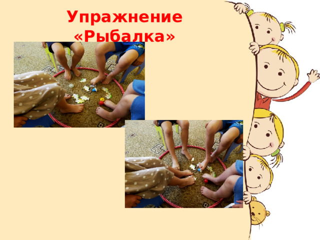  Упражнение «Рыбалка»   