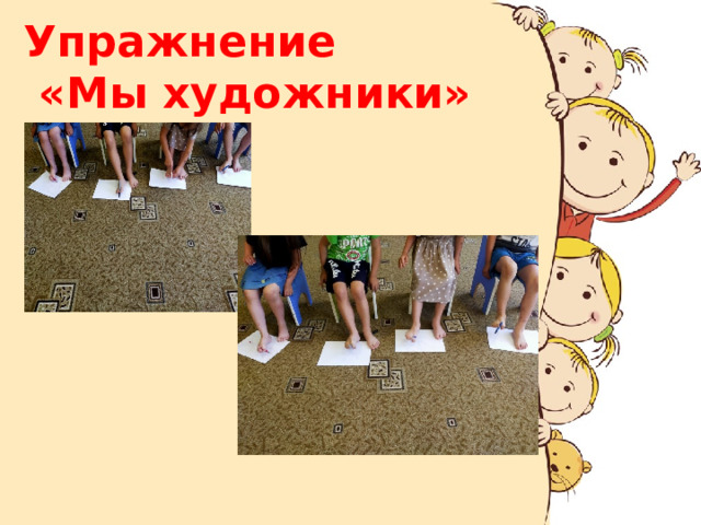 Упражнение  «Мы художники» 