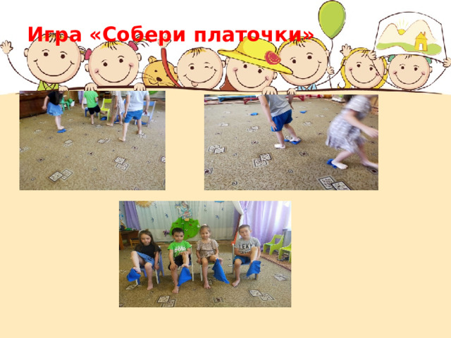 Игра «Собери платочки» 