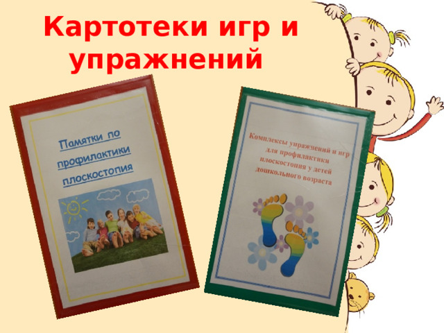 Картотеки игр и упражнений 