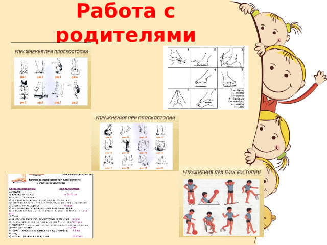 Работа с родителями 
