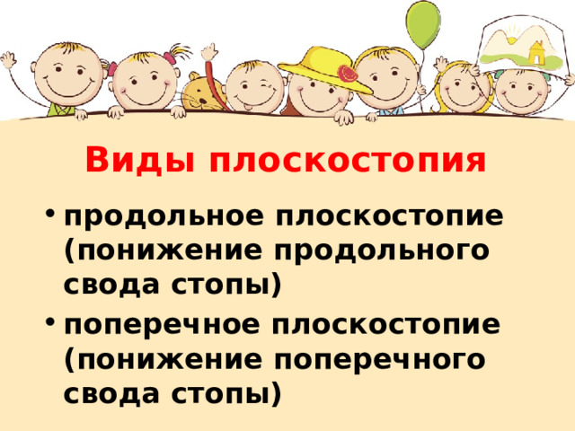 Виды плоскостопия продольное плоскостопие (понижение продольного свода стопы) поперечное плоскостопие (понижение поперечного свода стопы) 