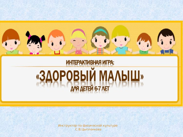 Инструктор по физической культуре  С.В.Цыпленкова  