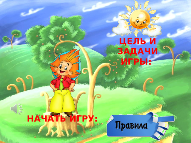 ЦЕЛЬ И ЗАДАЧИ ИГРЫ:  НАЧАТЬ ИГРУ: 