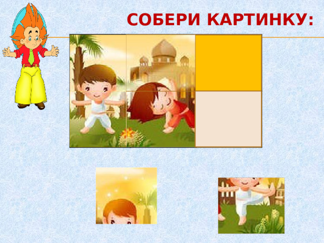 СОБЕРИ КАРТИНКУ: 1. 4. 2. 3. 5 5. 