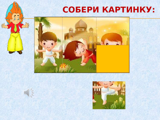 СОБЕРИ КАРТИНКУ: 1. 2. 4. 3. 5 5. 