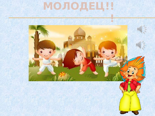 МОЛОДЕЦ!!! 