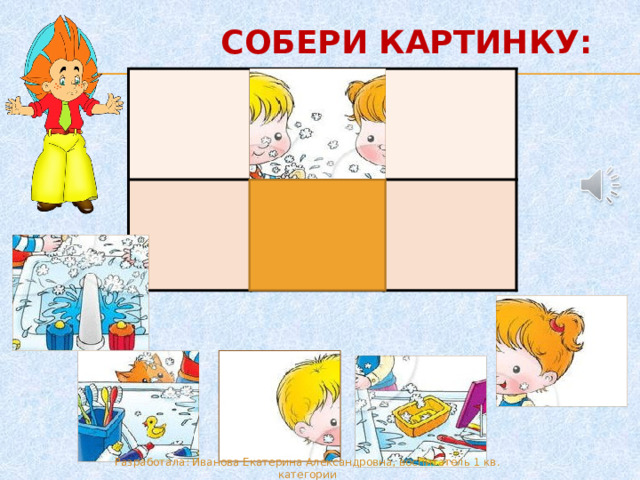 СОБЕРИ КАРТИНКУ: 2    Разработала: Иванова Екатерина Александровна, воспитатель 1 кв. категории  