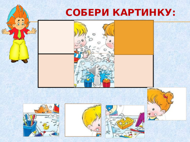 СОБЕРИ КАРТИНКУ: 2 4.     