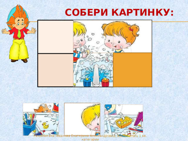 СОБЕРИ КАРТИНКУ: 2 2. 4.    Разработала: Иванова Екатерина Александровна, воспитатель 1 кв. категории  