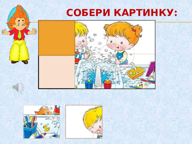 СОБЕРИ КАРТИНКУ: 2 2. 4. 5.     