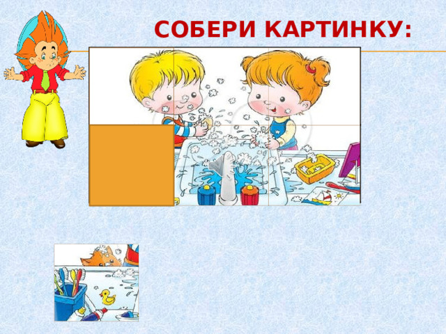 СОБЕРИ КАРТИНКУ: 1. 2 4. 2. 5.     