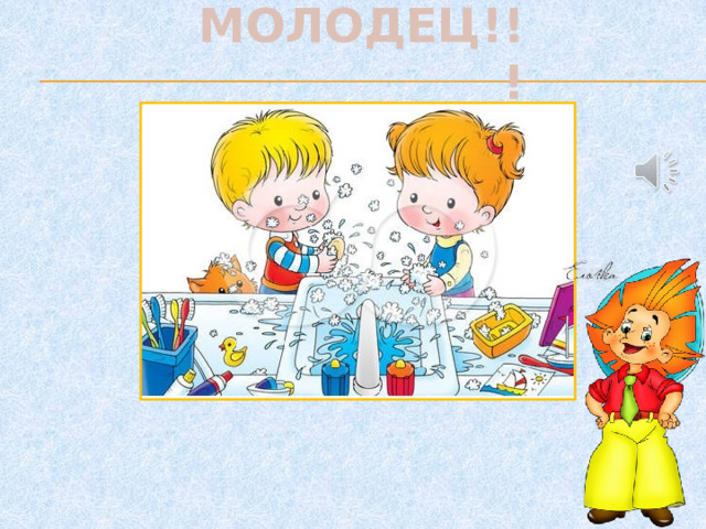 МОЛОДЕЦ!!!     