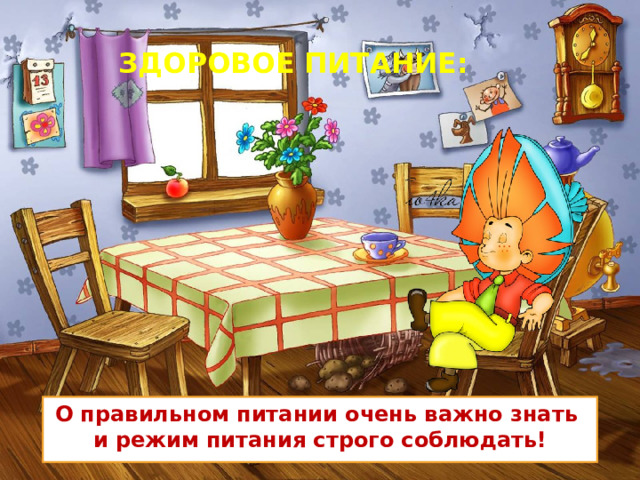ЗДОРОВОЕ ПИТАНИЕ: О правильном питании очень важно знать  и режим питания строго соблюдать!  