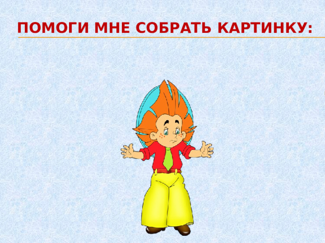 ПОМОГИ МНЕ СОБРАТЬ КАРТИНКУ:     