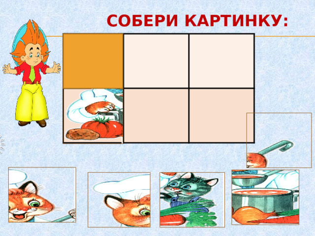 СОБЕРИ КАРТИНКУ:     