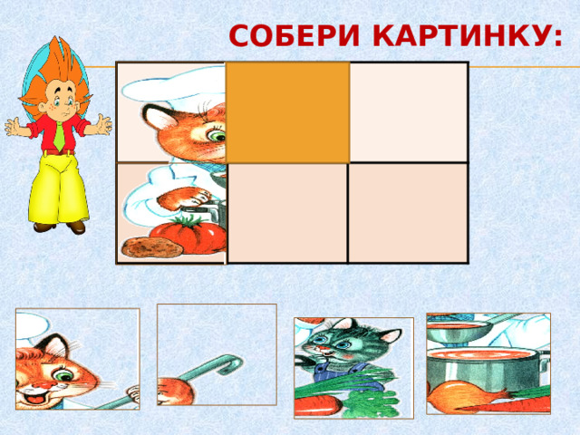 СОБЕРИ КАРТИНКУ:     