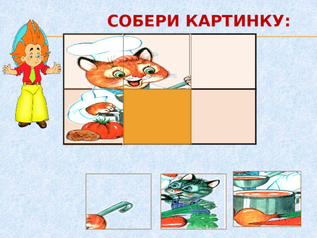 СОБЕРИ КАРТИНКУ:     