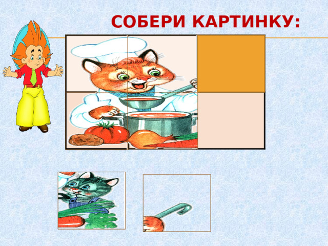 СОБЕРИ КАРТИНКУ:     