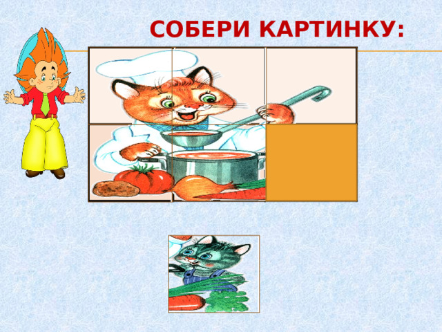 СОБЕРИ КАРТИНКУ: 2     