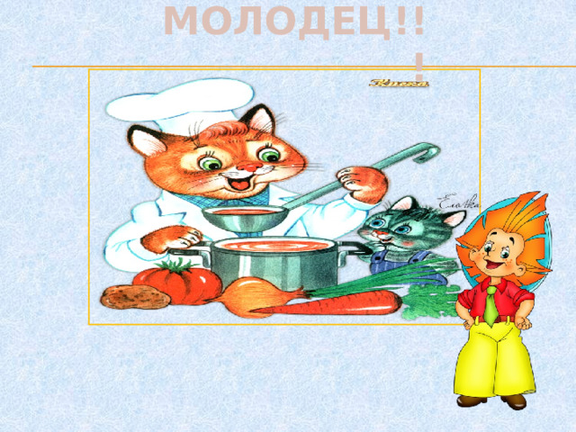 МОЛОДЕЦ!!!     