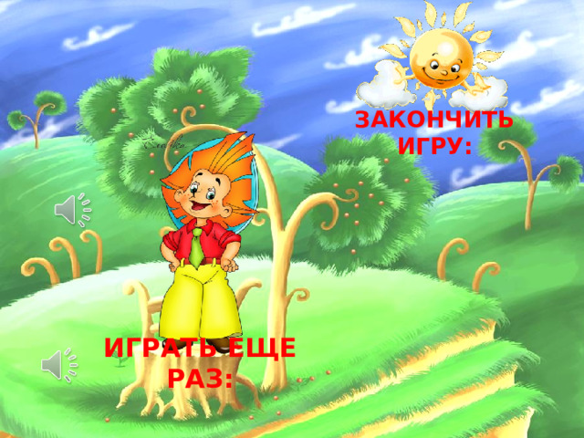    ЗАКОНЧИТЬ ИГРУ: ИГРАТЬ ЕЩЕ РАЗ:  