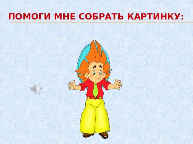 ПОМОГИ МНЕ СОБРАТЬ КАРТИНКУ: 